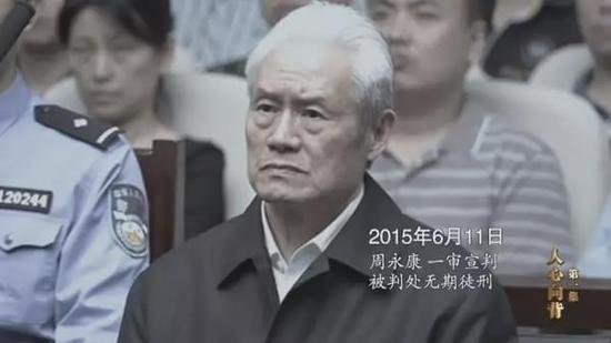 中纪委专题片首播:周永康白恩培等对镜头认罪悔罪